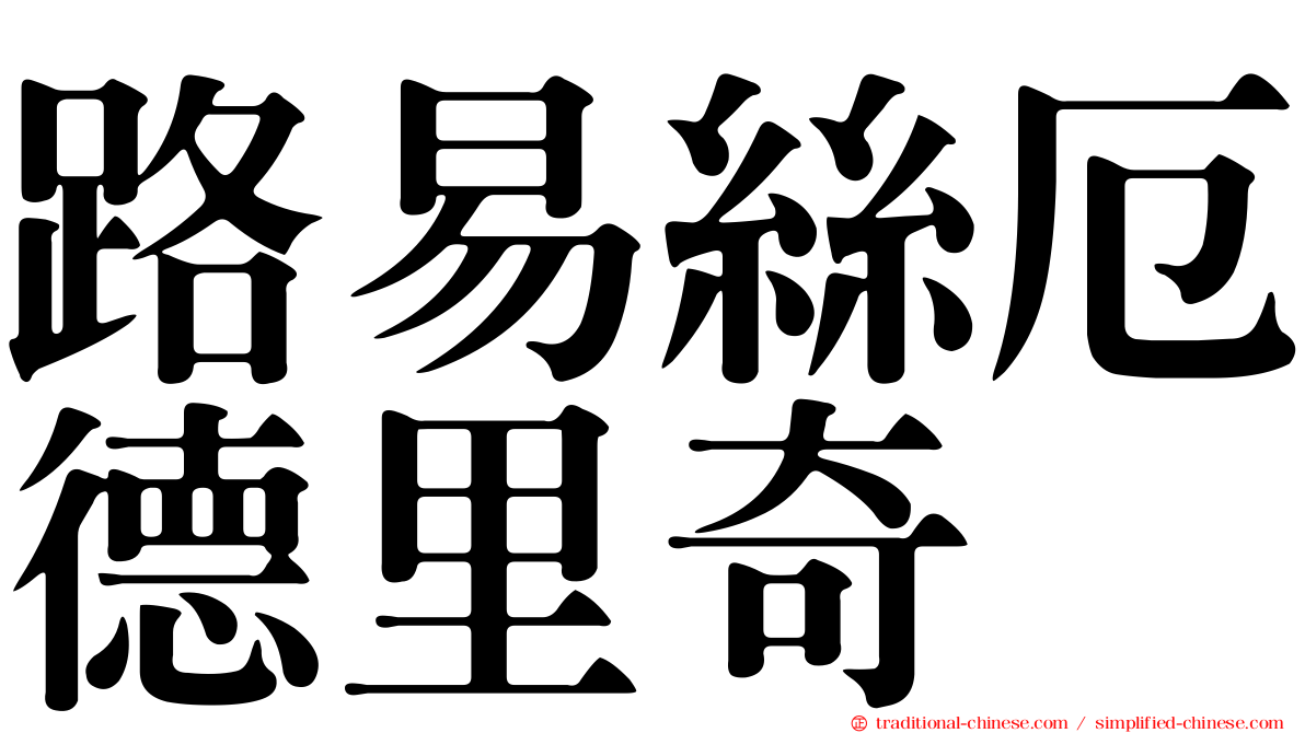 路易絲厄德里奇