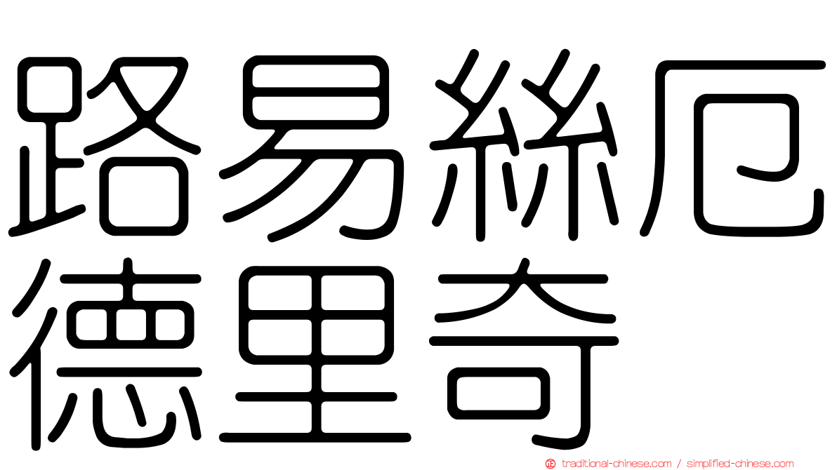 路易絲厄德里奇