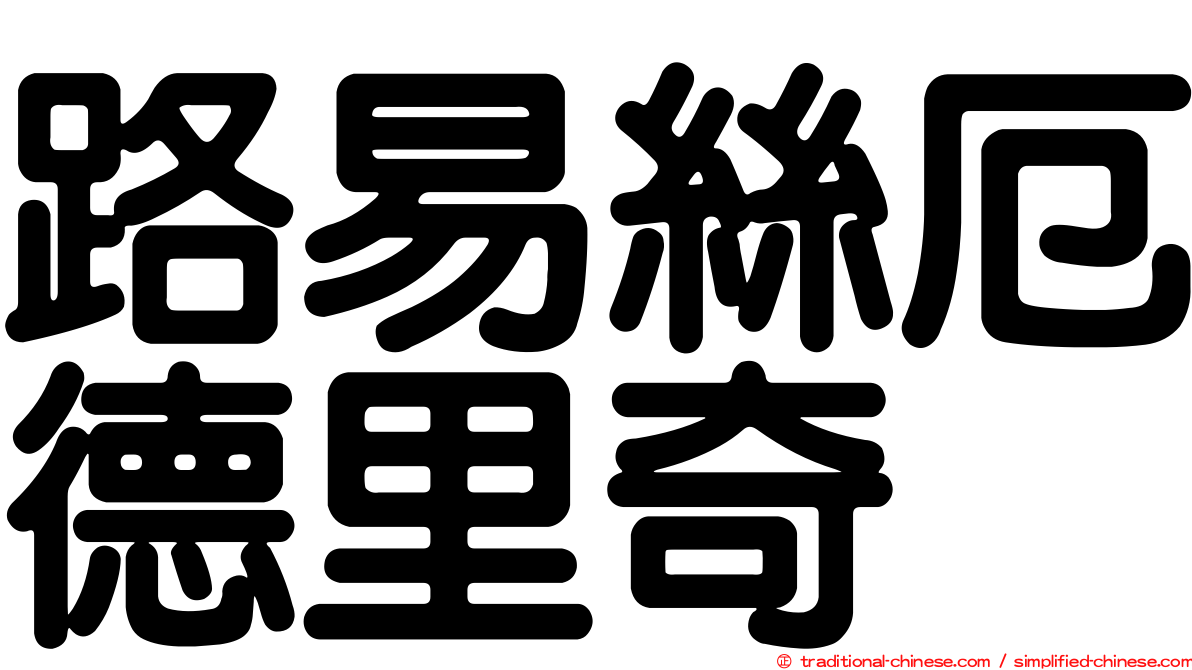 路易絲厄德里奇