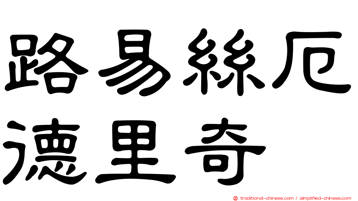 路易絲厄德里奇