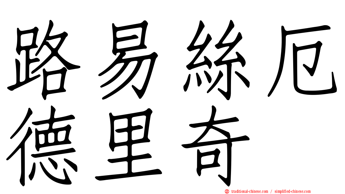 路易絲厄德里奇