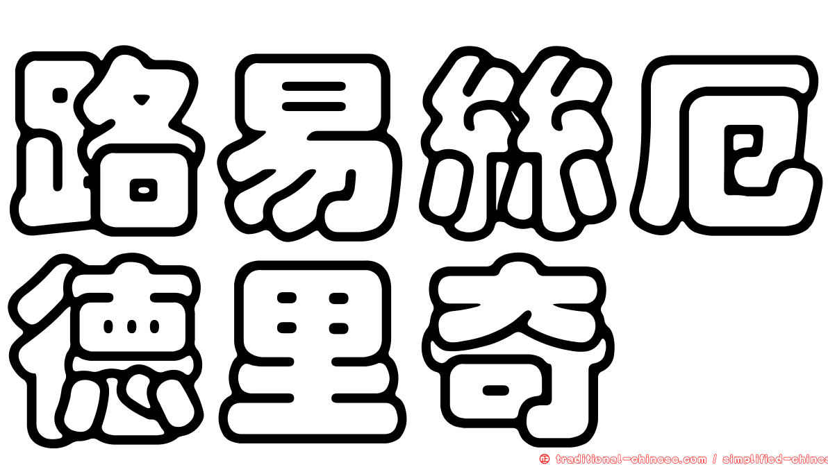 路易絲厄德里奇