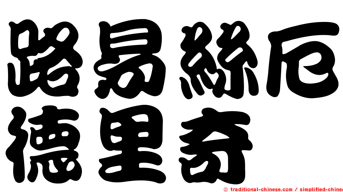 路易絲厄德里奇