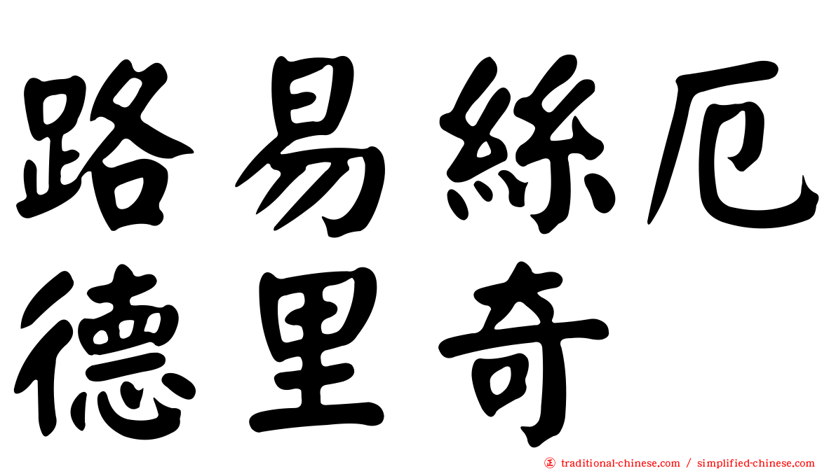 路易絲厄德里奇