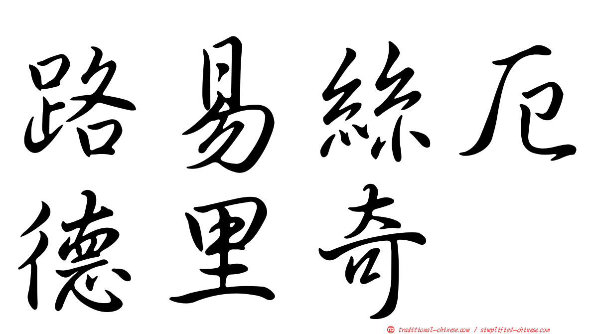 路易絲厄德里奇