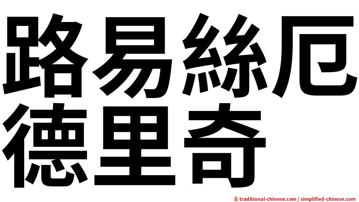 路易絲厄德里奇