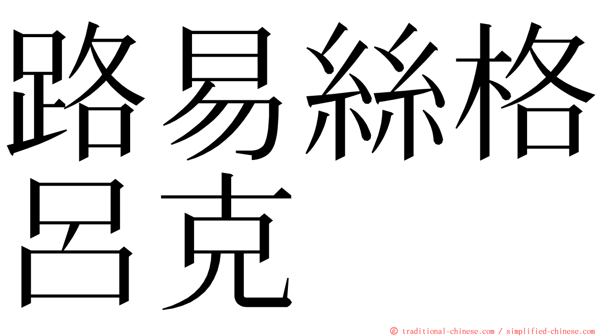 路易絲格呂克 ming font