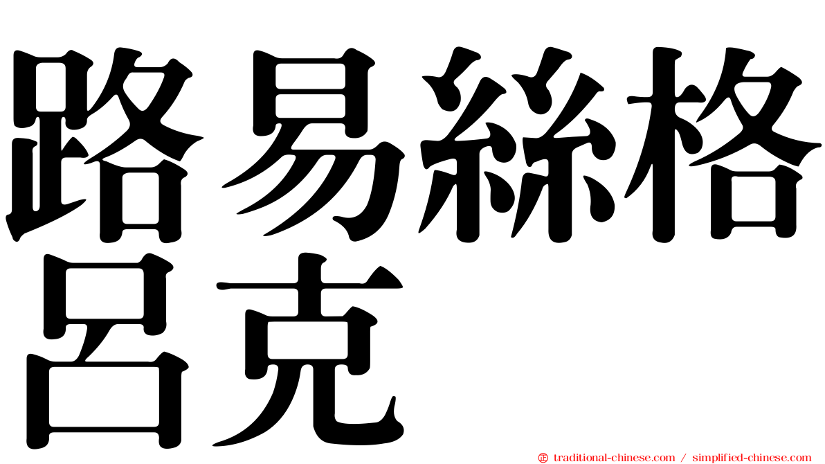 路易絲格呂克
