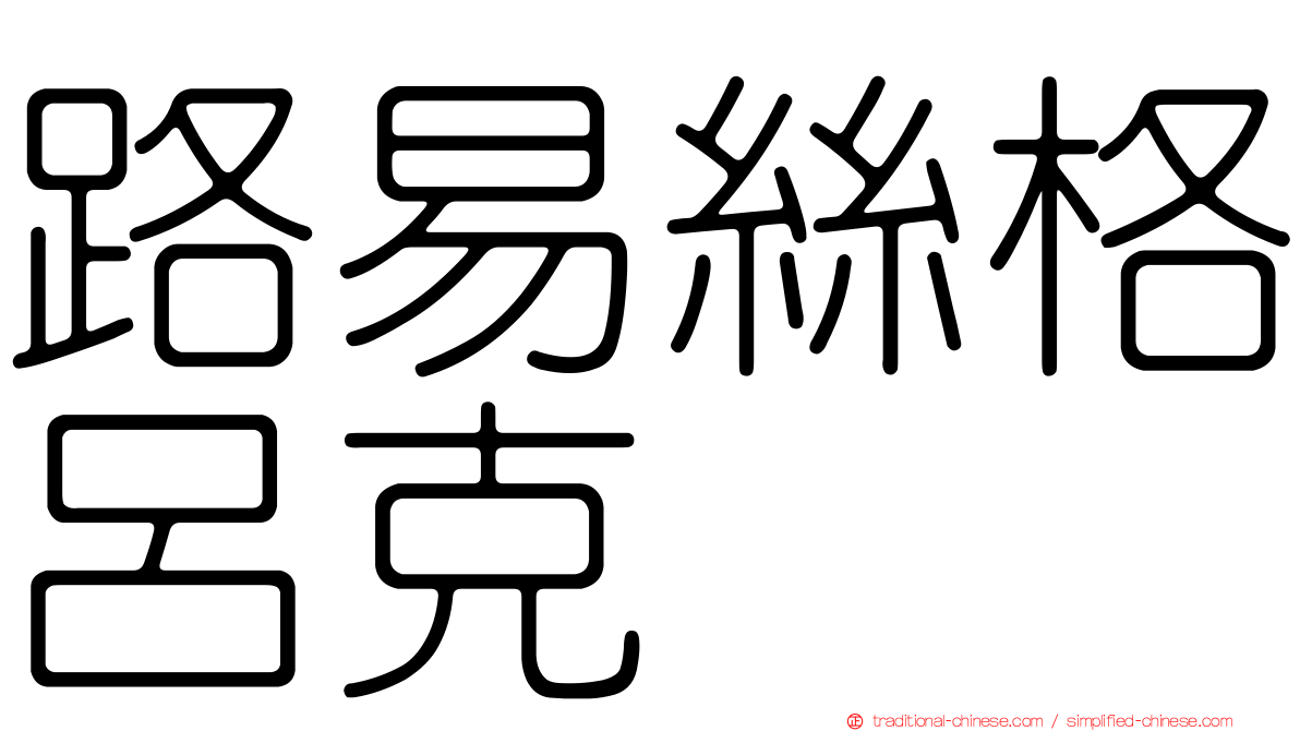 路易絲格呂克