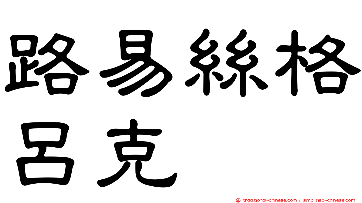 路易絲格呂克
