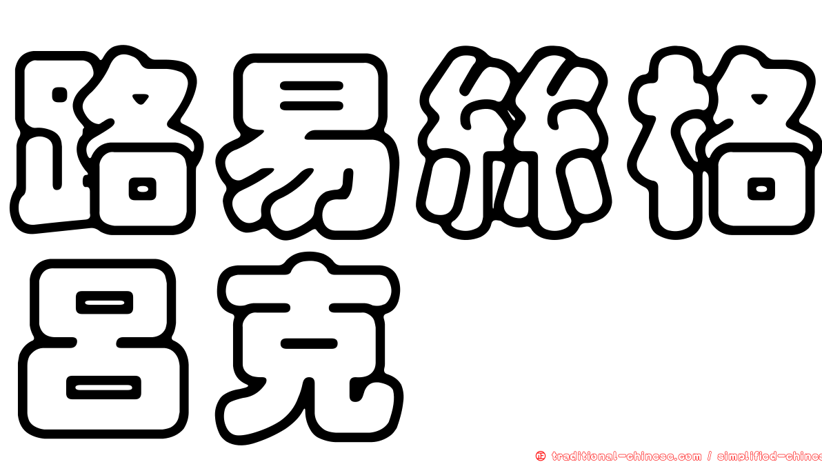 路易絲格呂克
