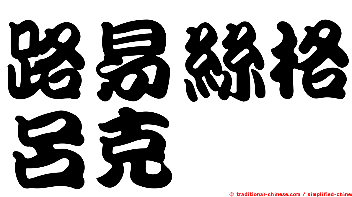 路易絲格呂克