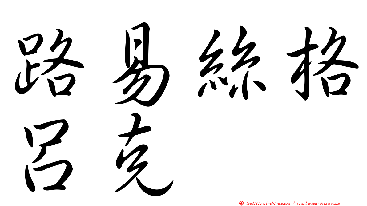 路易絲格呂克
