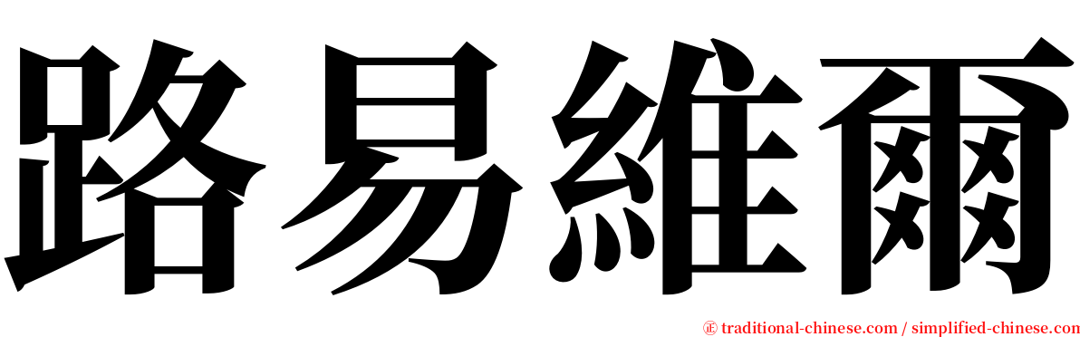 路易維爾 serif font