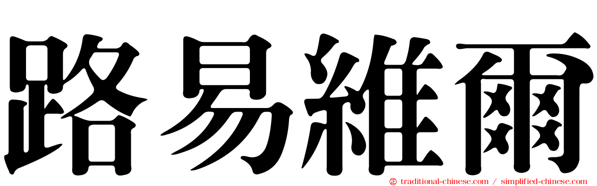 路易維爾