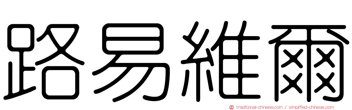 路易維爾