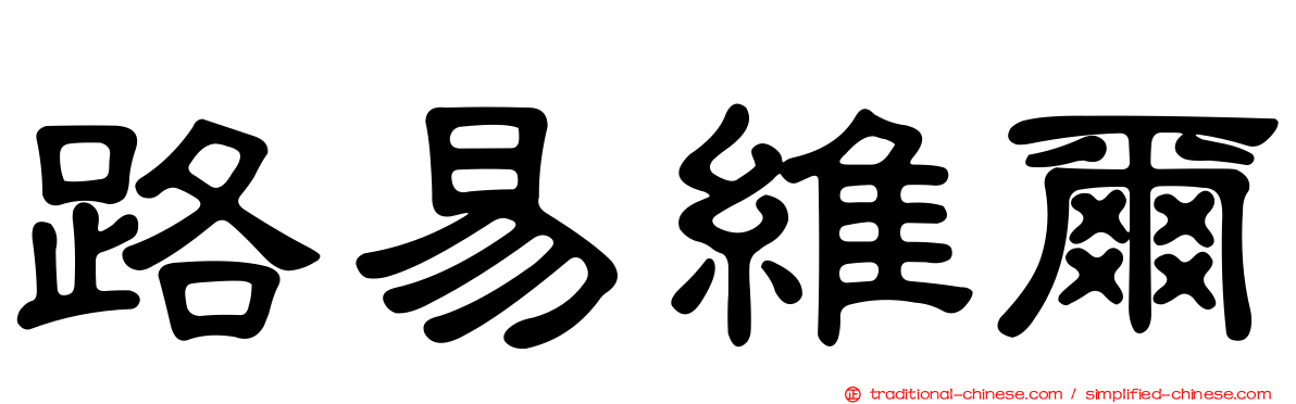 路易維爾