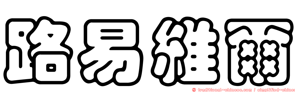 路易維爾