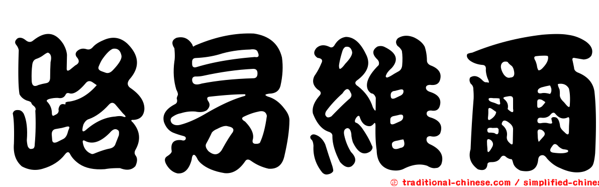 路易維爾