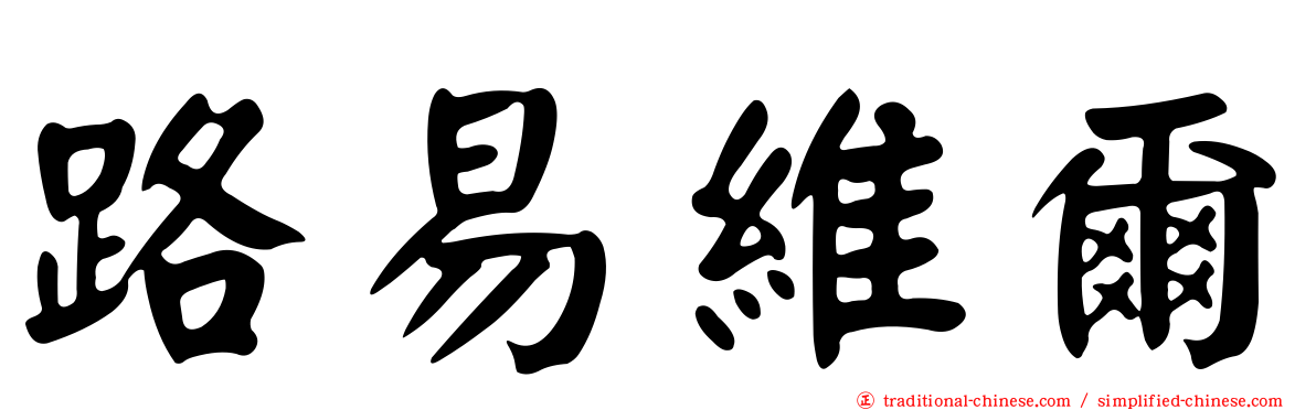 路易維爾