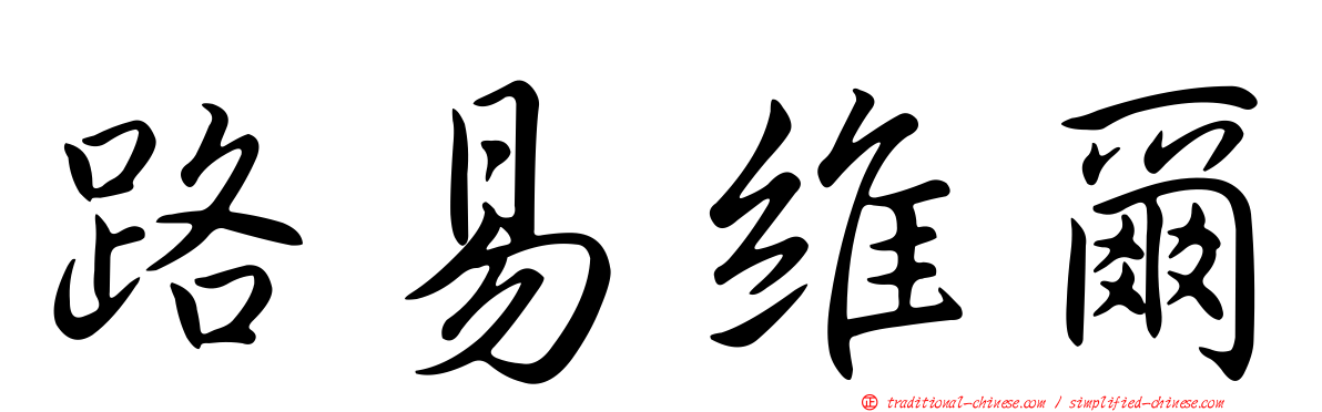 路易維爾