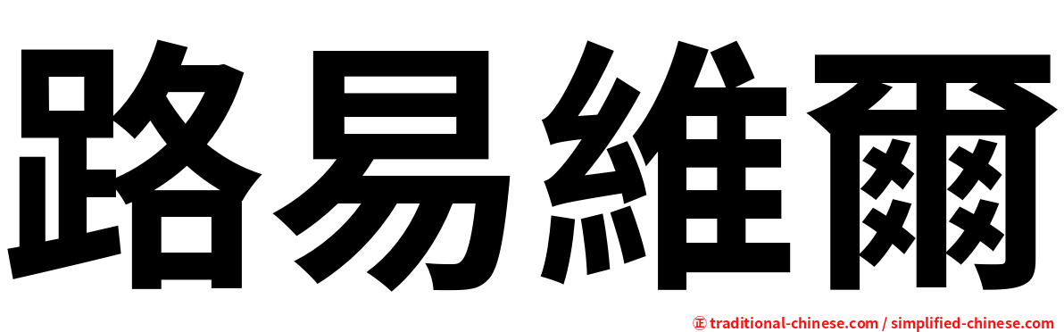 路易維爾