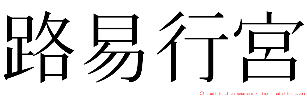 路易行宮 ming font