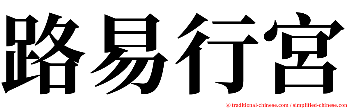 路易行宮 serif font