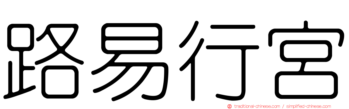路易行宮