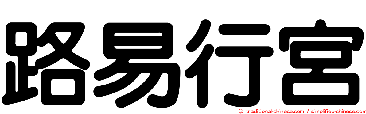 路易行宮