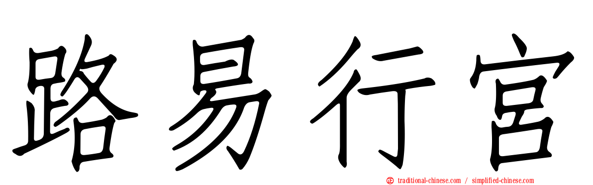路易行宮