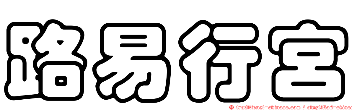 路易行宮