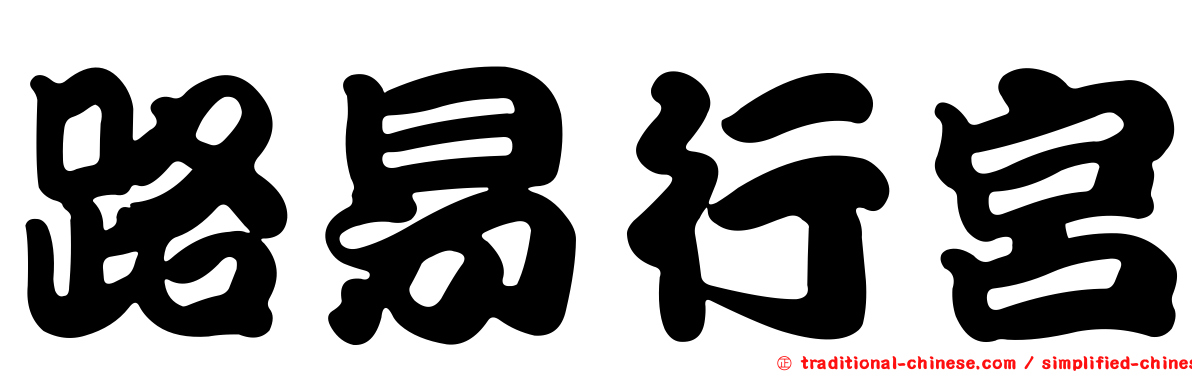 路易行宮