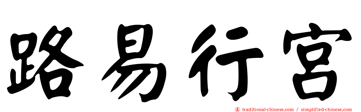 路易行宮