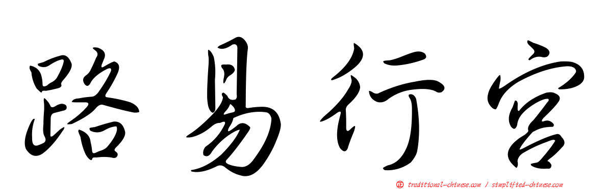 路易行宮
