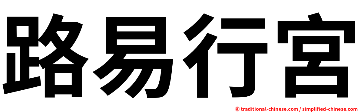 路易行宮