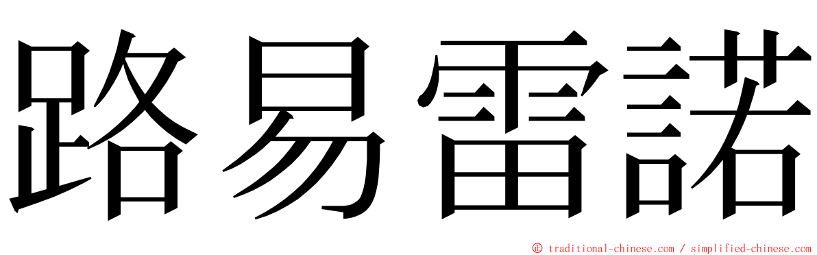 路易雷諾 ming font