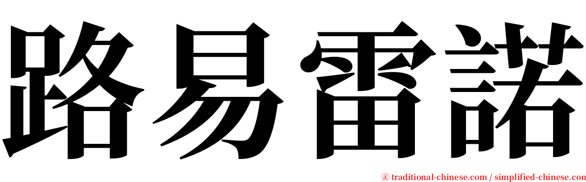 路易雷諾 serif font