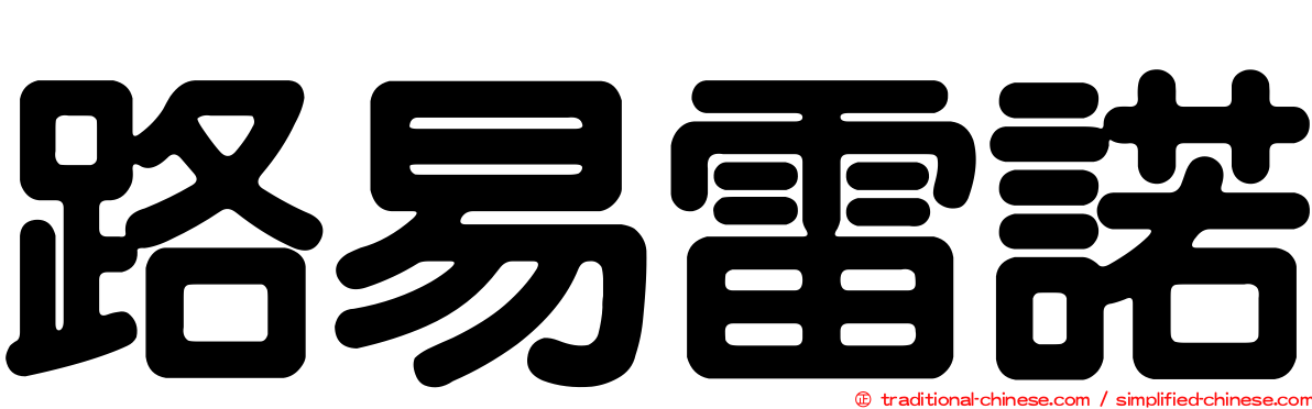 路易雷諾