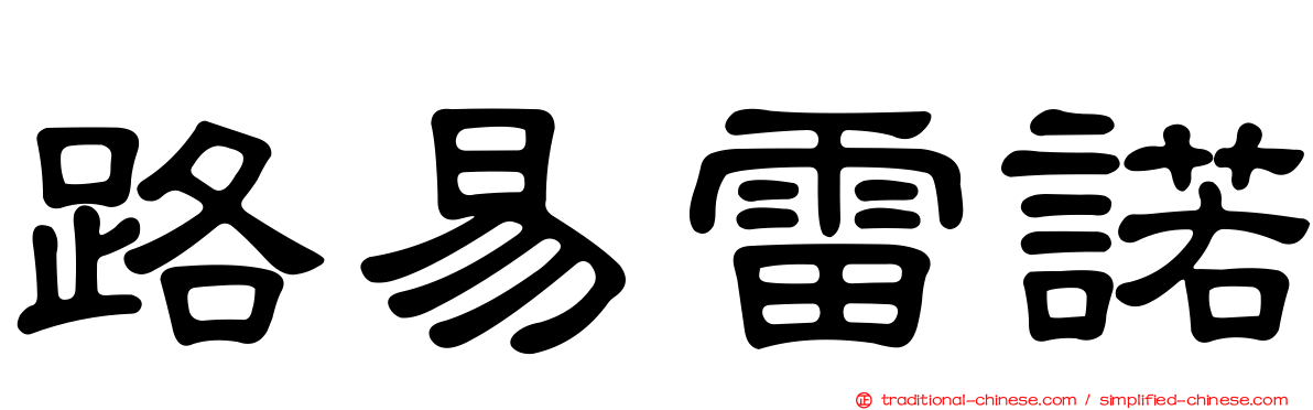 路易雷諾