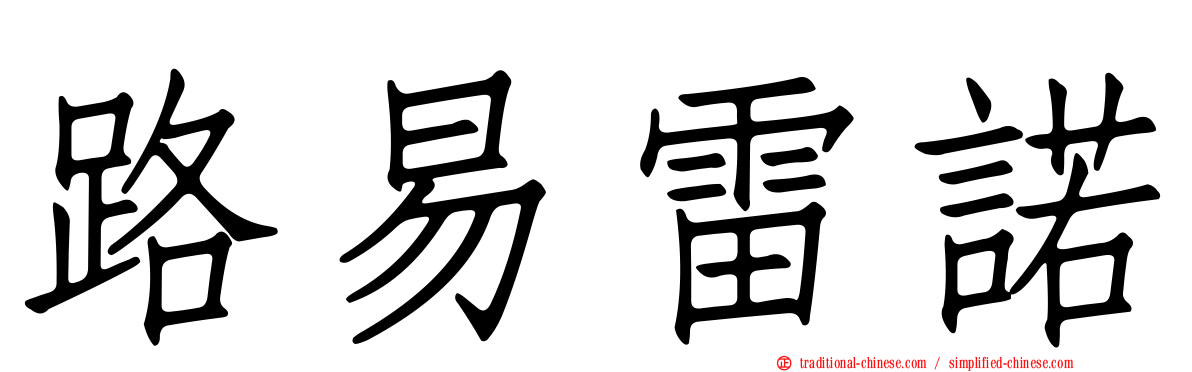 路易雷諾