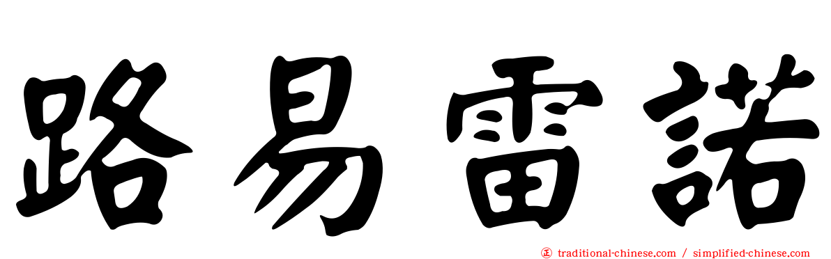 路易雷諾