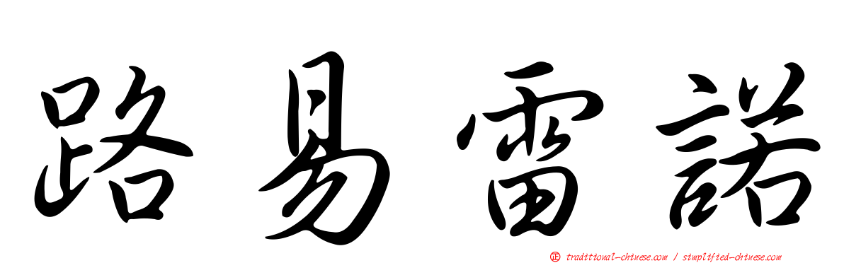 路易雷諾