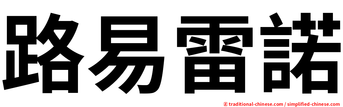 路易雷諾