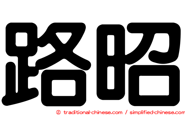 路昭