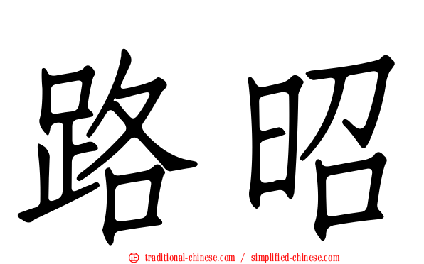 路昭