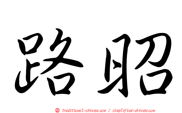 路昭