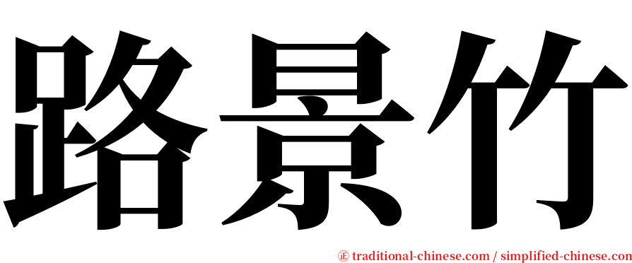 路景竹 serif font