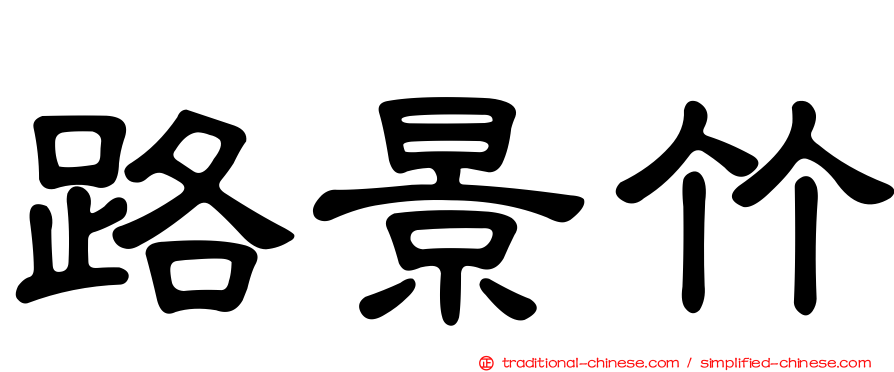 路景竹