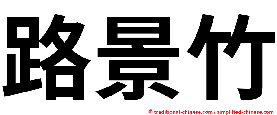 路景竹